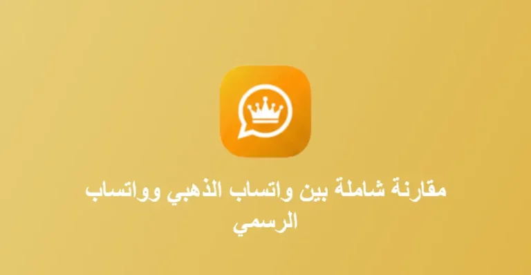 مقارنة شاملة بين واتساب الذهبي وواتساب الرسمي